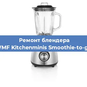 Замена подшипника на блендере WMF Kitchenminis Smoothie-to-go в Ижевске